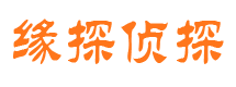 武鸣缘探私家侦探公司